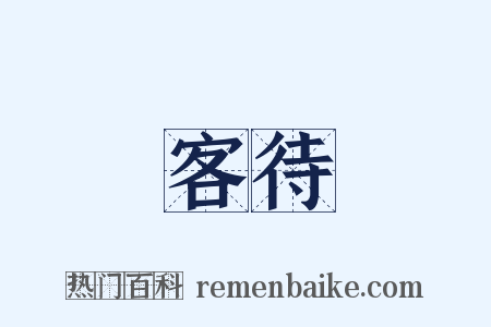 客待是什么意思的图片